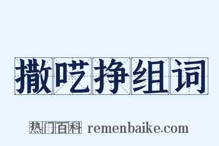 撒呓挣组词是什么意思的图片